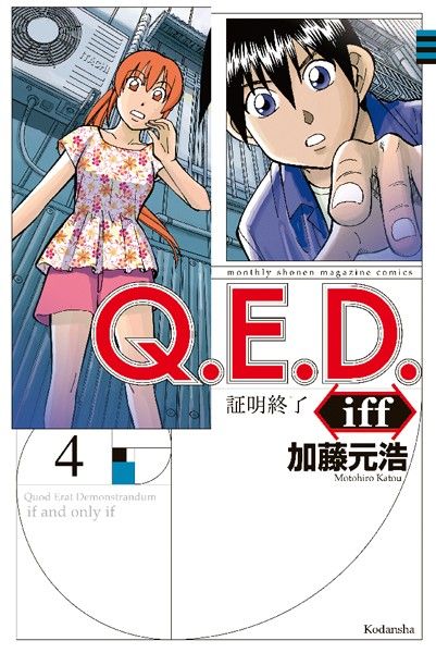 Q E D Iff 証明終了 4 エロい話はアンアン Q E D Iff 証明終了 4 エロい話はアンアン