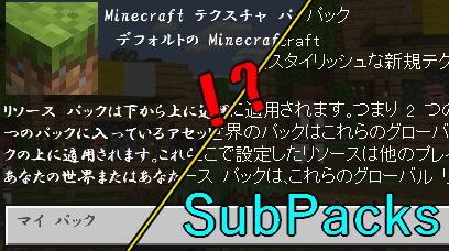 Subpacksを攻略する Minecraft とかさんのブログ
