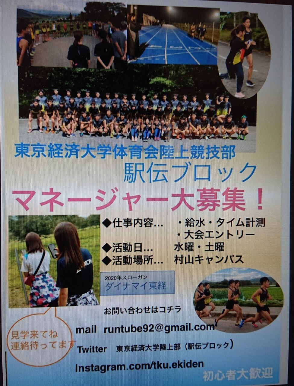 マネージャー大募集 東京経済大学体育会陸上競技部 コーチ日誌