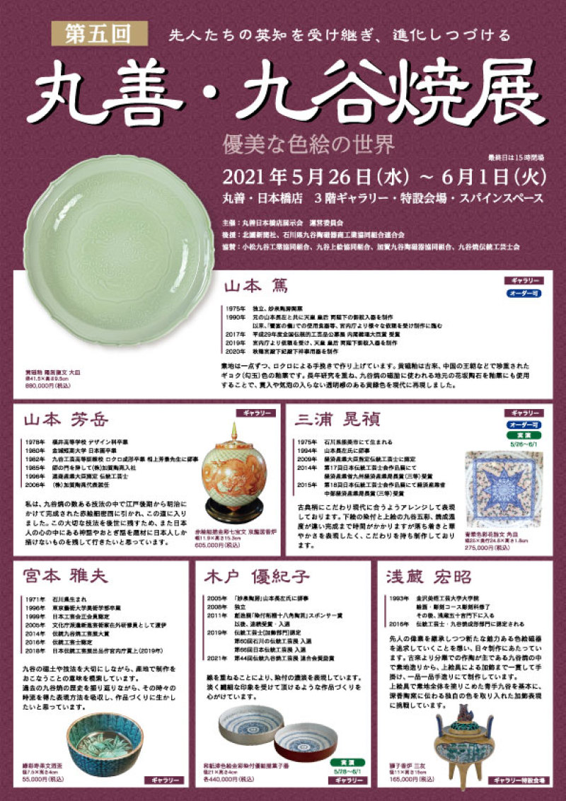日本橋 丸善 九谷焼展 21 5 26 6 1 川上真子の九谷焼blog 日本橋 丸善 九谷焼展 21 5 26 6 1 川上真子の九谷焼blog