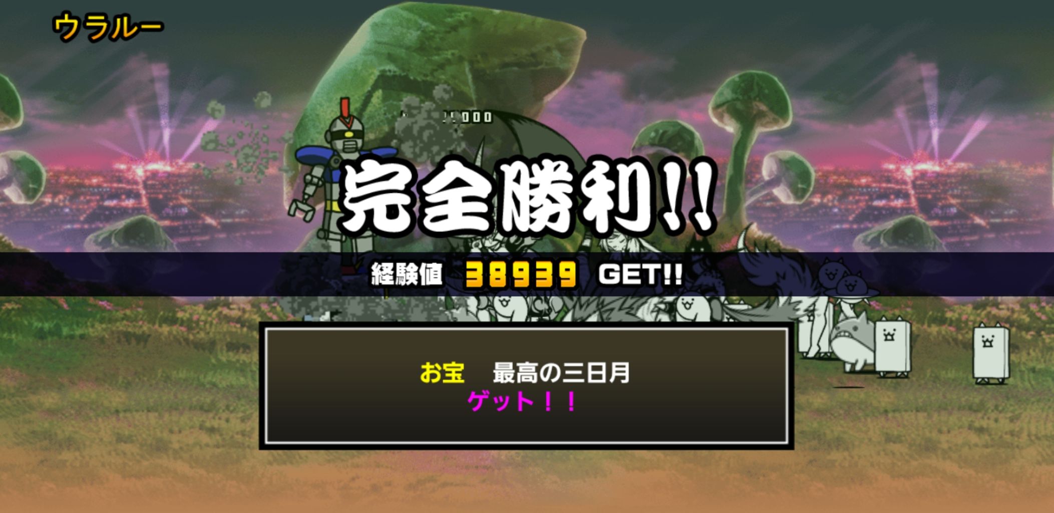 未来編 第１章 ウラルーを攻略したキャラ編成 にゃんこ大戦争 スマホ版 攻略 時々 神頼み