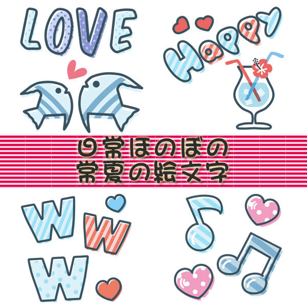 日常ほのぼの常夏の絵文字 Line絵文字 Tokidokibanana