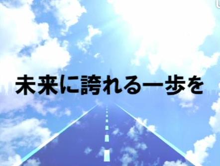 11 未来に誇れる一歩を
