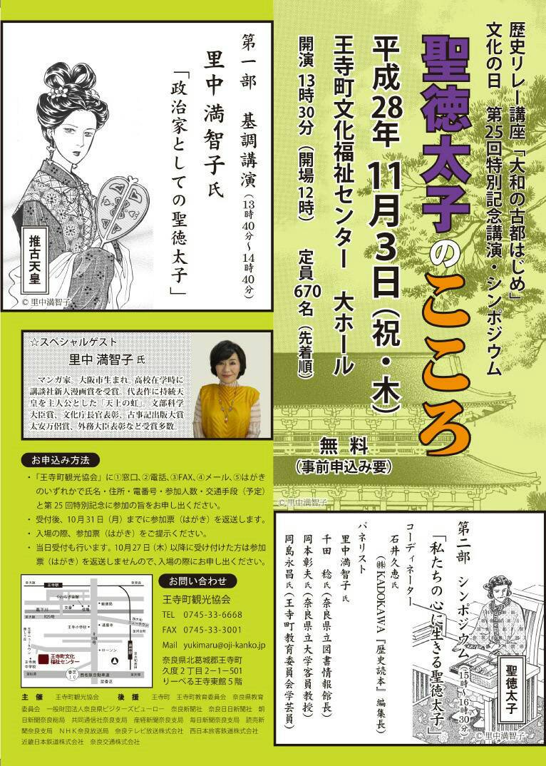 歴史リレー講座 大和の古都はじめ 第２５回特別記念講演 シンポジウム 聖徳太子のこころ 独語力