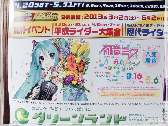 初音ミクとあそぼうっ! in ｸﾞﾘｰﾝﾗﾝﾄﾞに行ってきました! その2