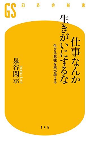 170308仕事なんか生きがいにするな　～生きる意味を再び考える～