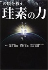 170618人類を救う珪素の力