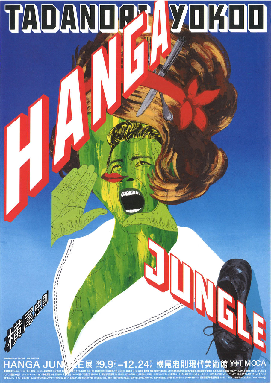 【サイン署名・イラスト！】安藤忠雄　悪戦苦闘2006年の現場　横尾忠則 西では横尾忠則展が休止、東では安藤忠雄の悪戦苦闘 : ギャラリー とき