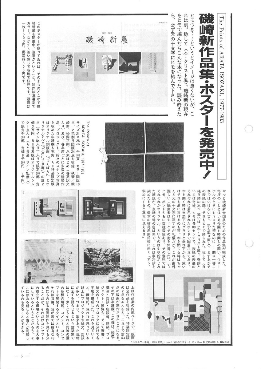 1983年12月版画センターニュース99号5頁磯崎新カタログ