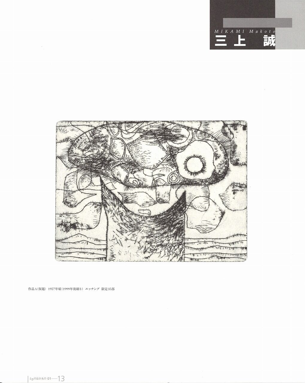 松永伍一 内部の星座 三上誠寸描 版画掌誌ときの忘れもの第1号より ギャラリー ときの忘れもの