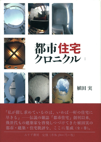 植田実 都市住宅クロニクル を写真集として読む 原茂 ギャラリー ときの忘れもの