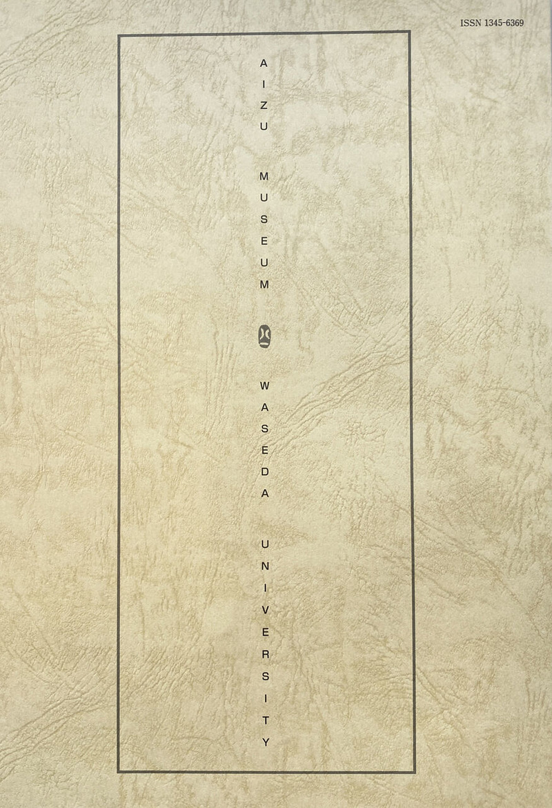11-04 早稲田「研究紀要」*難波田家蔵