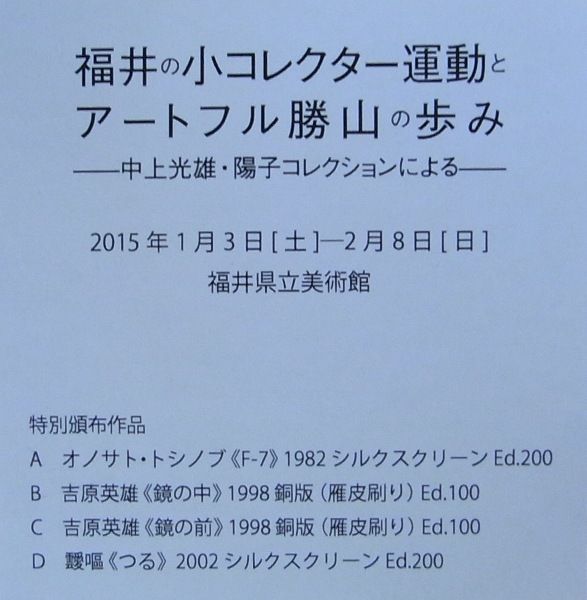 福井の小コレクター運動とアートフル勝山の歩み 中上光雄 陽子コレクションによる は明日まで ギャラリー ときの忘れもの