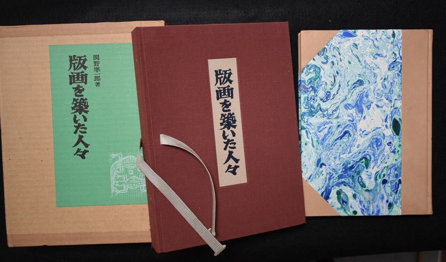 関野準一郎版画を築いた人々外観