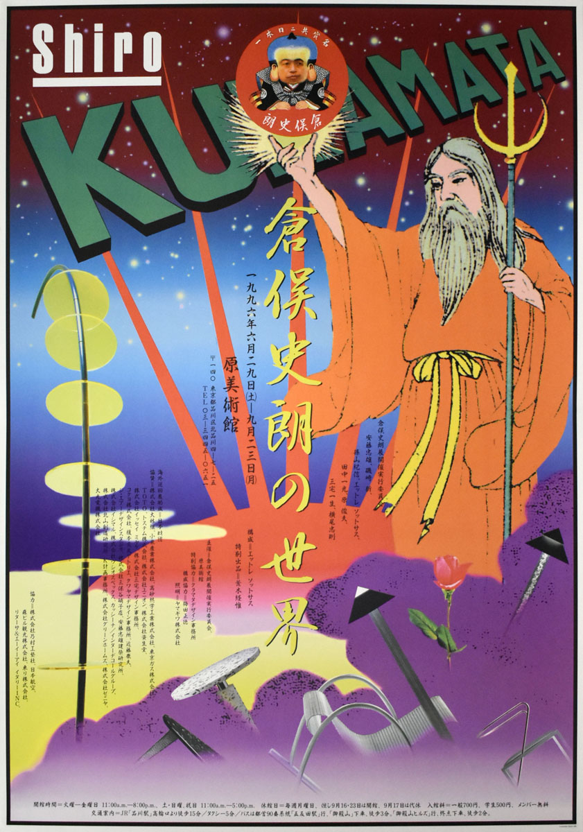 横尾忠則 ポスター/人物画論 1991年展覧会カタログ