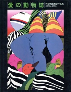 001矢柳剛版画全作品集『愛の動物誌』