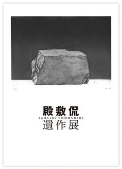 殿敷侃 遺作展