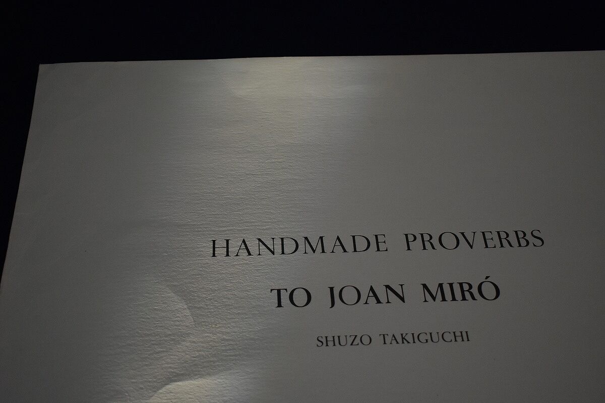 ミロ 瀧口修造 手づくり諺 リトグラフ特別頒布会 ギャラリー ときの忘れもの