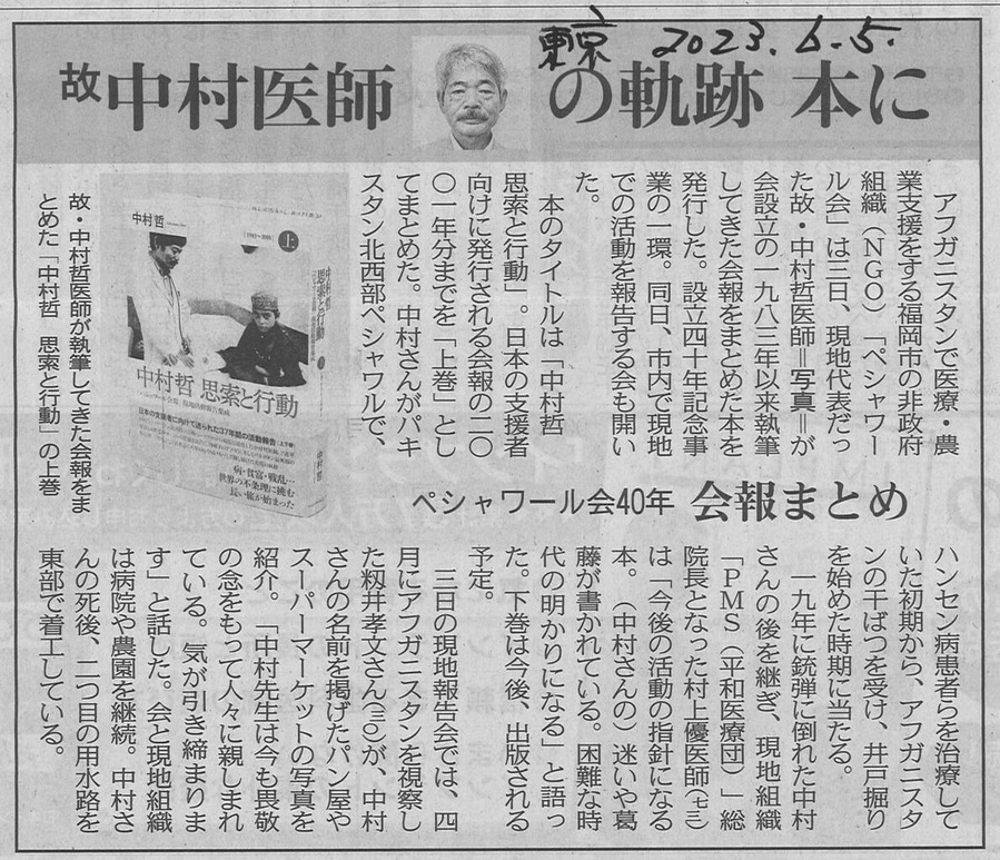 20230605東京新聞中村哲医師