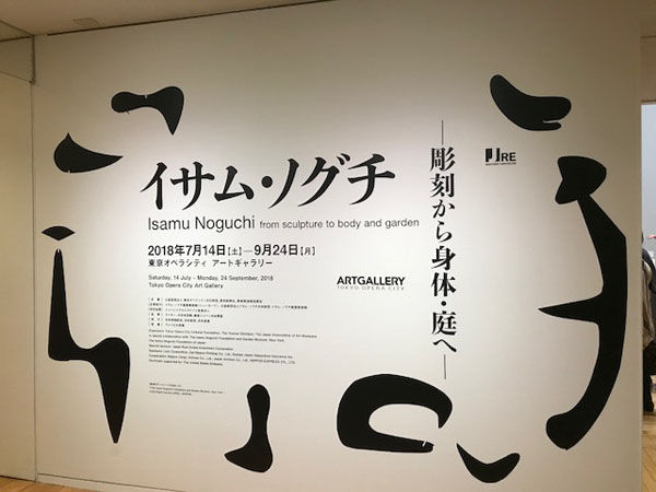 イサム・ノグチと内間安瑆～東京オペラシティでイサム・ノグチ展