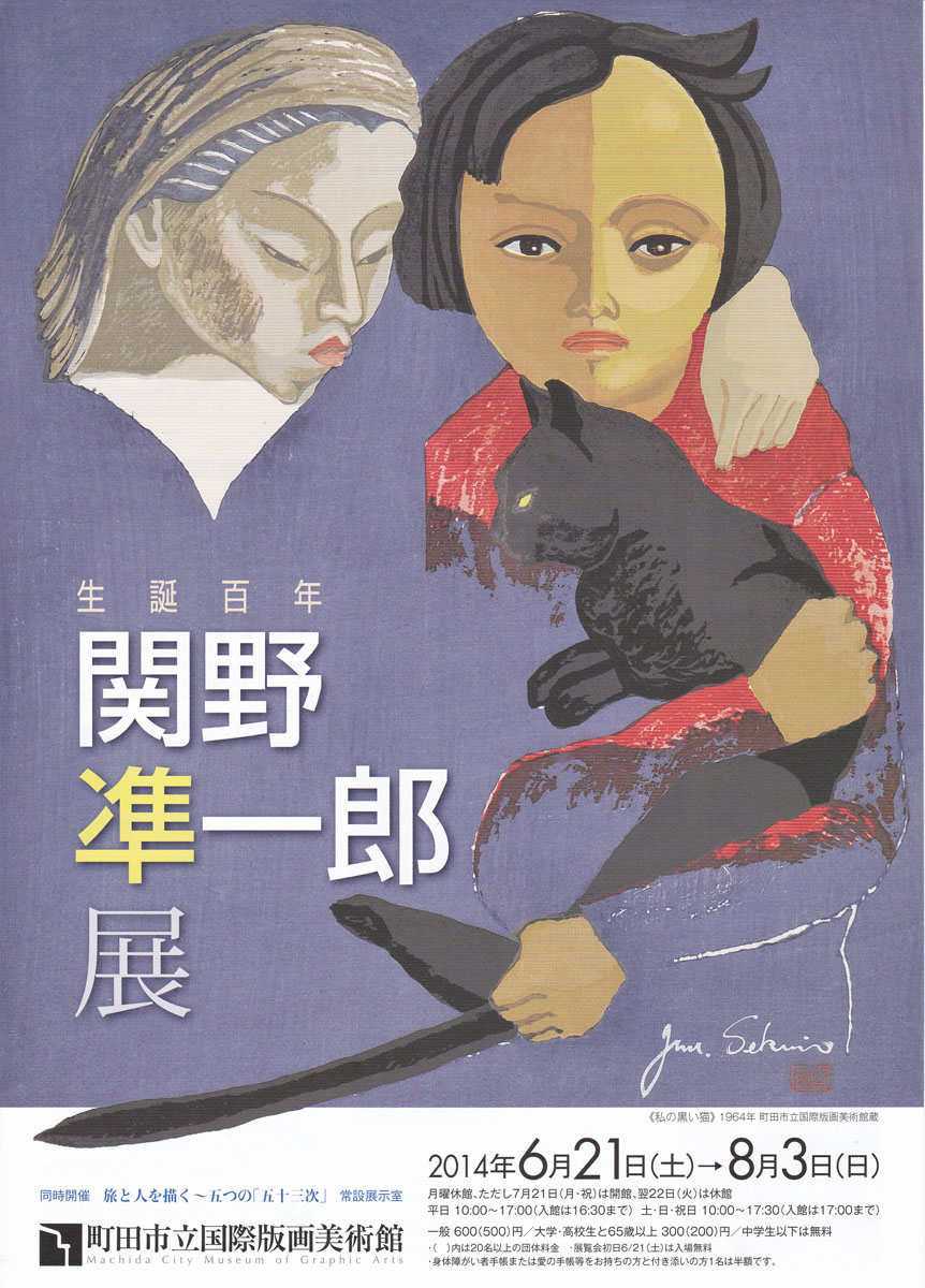 町田市立国際版画美術館で「生誕百年 関野準一郎展 町田市立国際版画美術館で「生誕百年 関野準一郎展