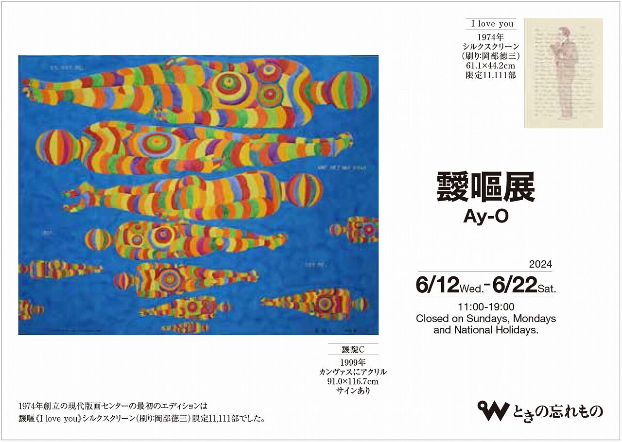 靉嘔展が始まりました : ギャラリー ときの忘れもの