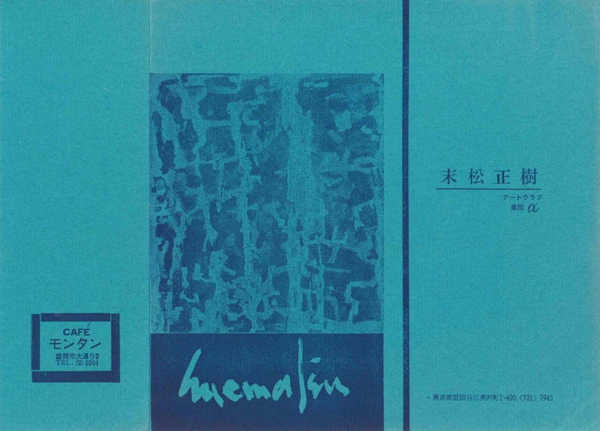⑥末松正樹展リーフレット 1963年