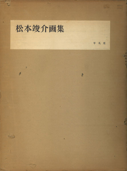 松本竣介の画集、カタログ : ギャラリー ときの忘れもの
