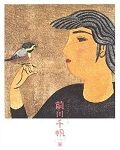 西山純子