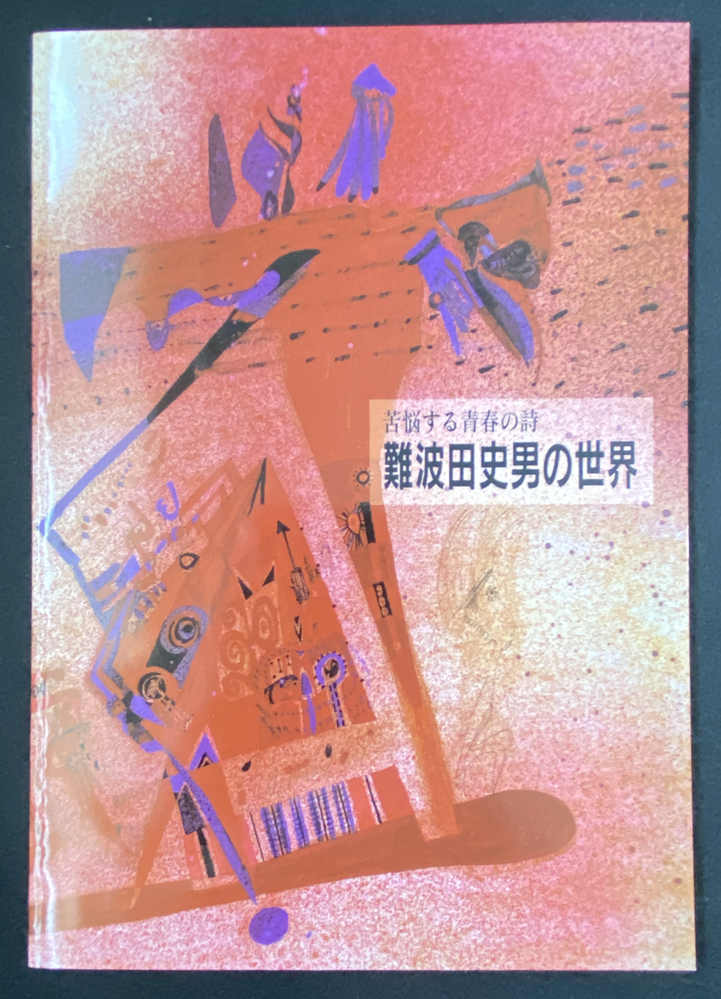 9-05「苦悩する青春の詩難波田史男の世界」展遊1995年*難波田家蔵