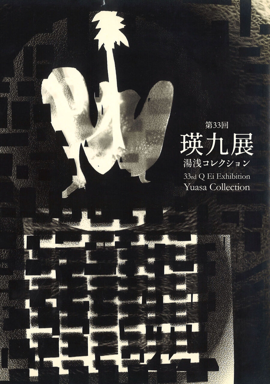 瑛九展_表紙