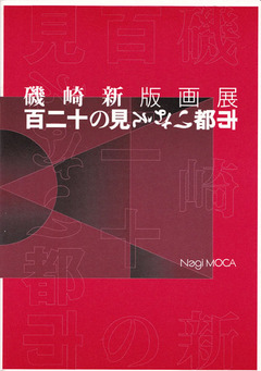 磯崎新『百二十の見えない都市』図録
