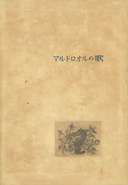 駒井哲郎の詩画集、挿画本～駒井哲郎を追いかけて第62回 : ギャラリー