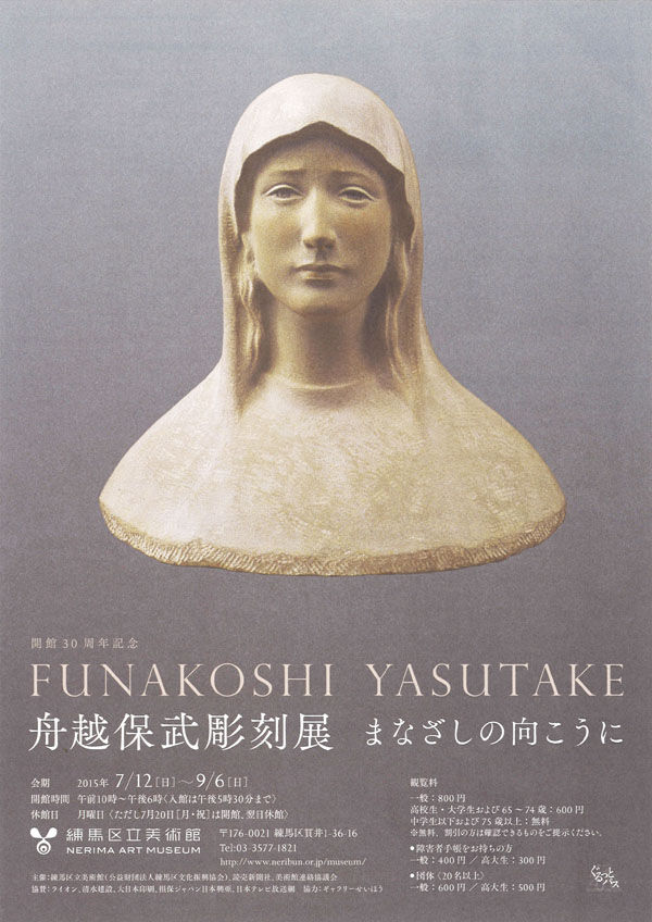練馬区立美術館で「舟越保武彫刻展 まなざしの向こうに」～9月6日