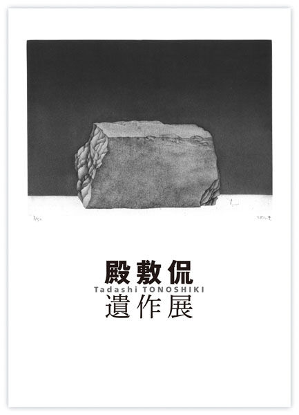 没後25年・広島市現代美術館で「殿敷侃展」2017年3月18日～5月21