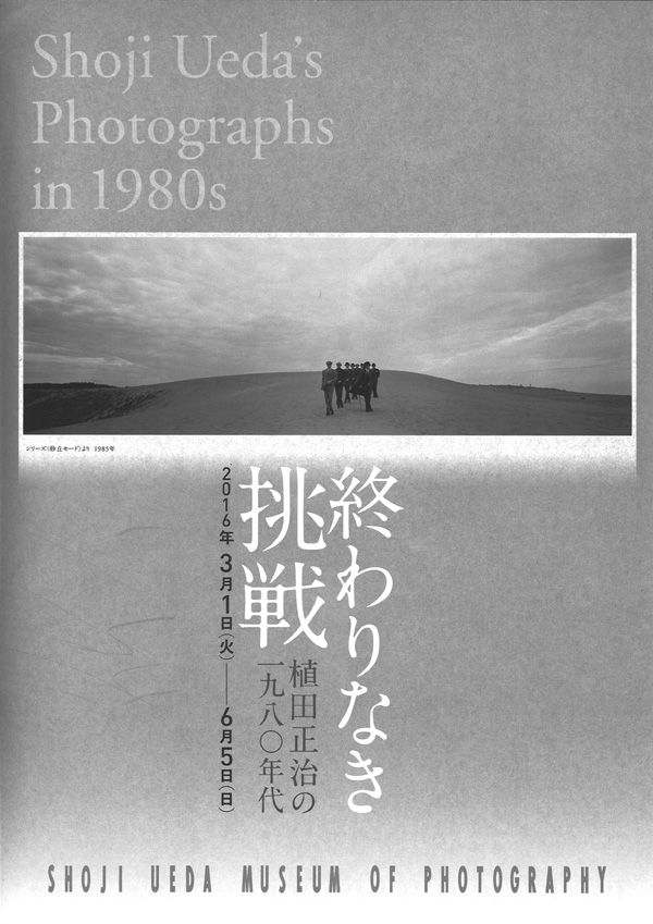 音のない記憶ー植田正治小旅行写真帖】 植田正治 1974年初版発行