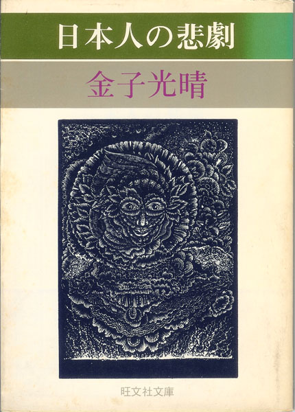金子光晴「日本人の悲劇」～画廊亭主の徒然なる日々