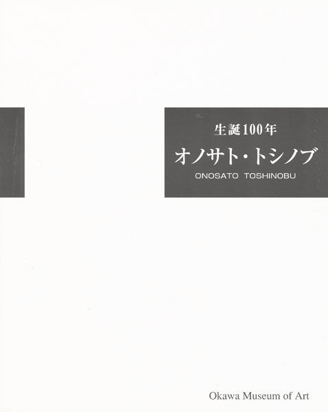 大川美術館「生誕100年 オノサト・トシノブ」展を見て1