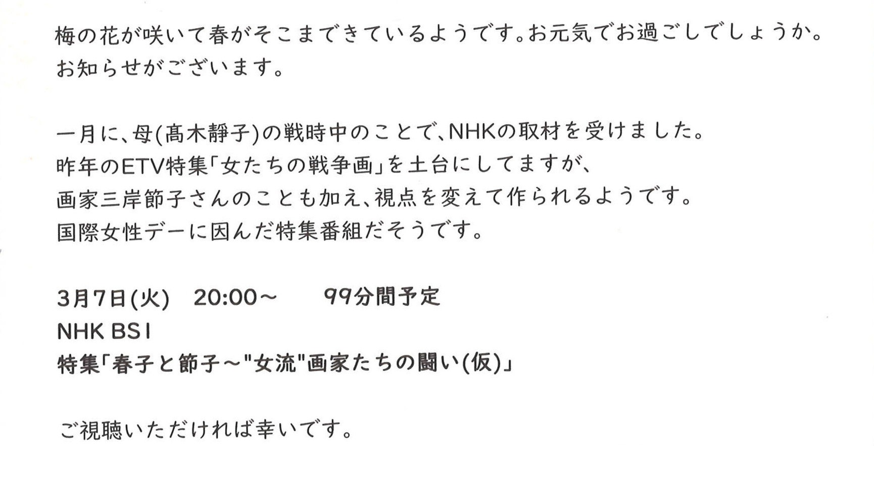 NHK「春子と節子~女流画家たちの闘い」案内ハガキ
