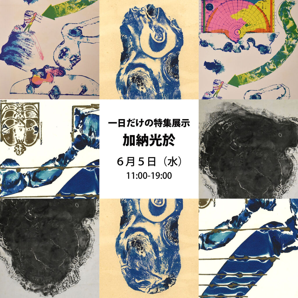 6月5日（水）「一日だけの特集展示／加納光於」 : ギャラリー ときの