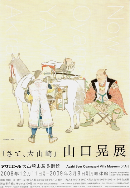 さて、大山崎 | 山口 晃 |本 | 通販 | Amazon