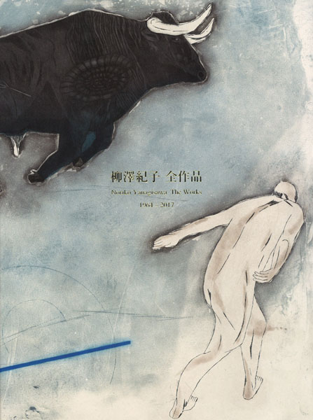 柳澤紀子 全作品』刊行記念展 : ギャラリー ときの忘れもの