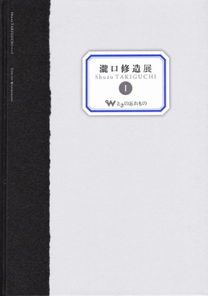 瀧口修造展 I