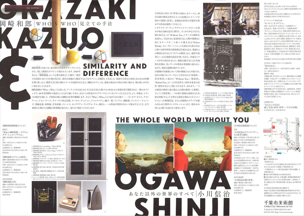 千葉市美術館「岡崎和郎 Who's Who―見立ての手法」 : ギャラリー とき