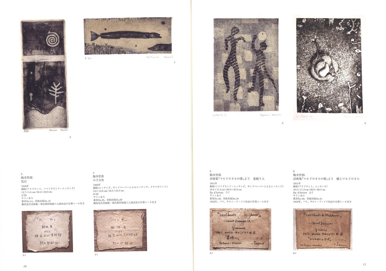 駒井哲郎の色彩世界、カタログ頒布のご案内～駒井哲郎を追いかけ