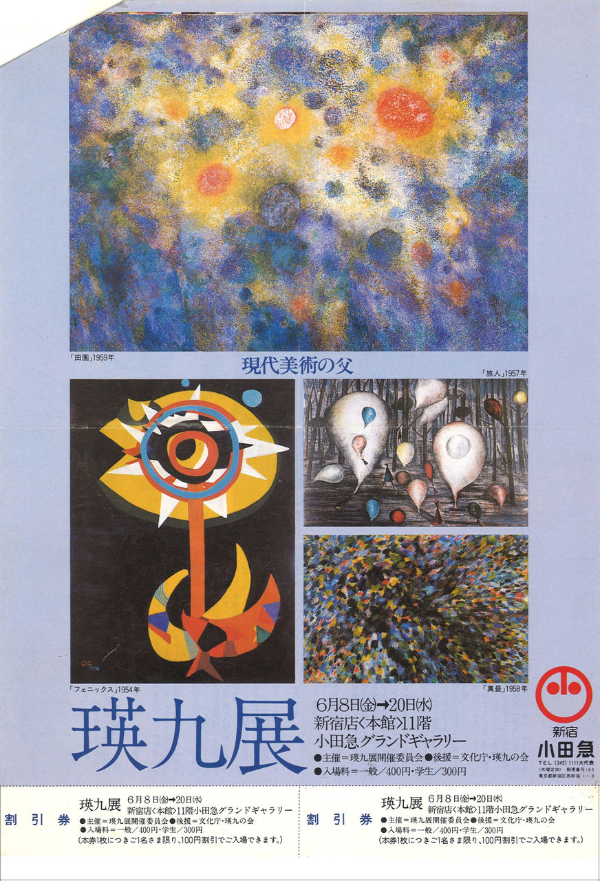 瑛九　 　　作品３ 瑛九 作品3