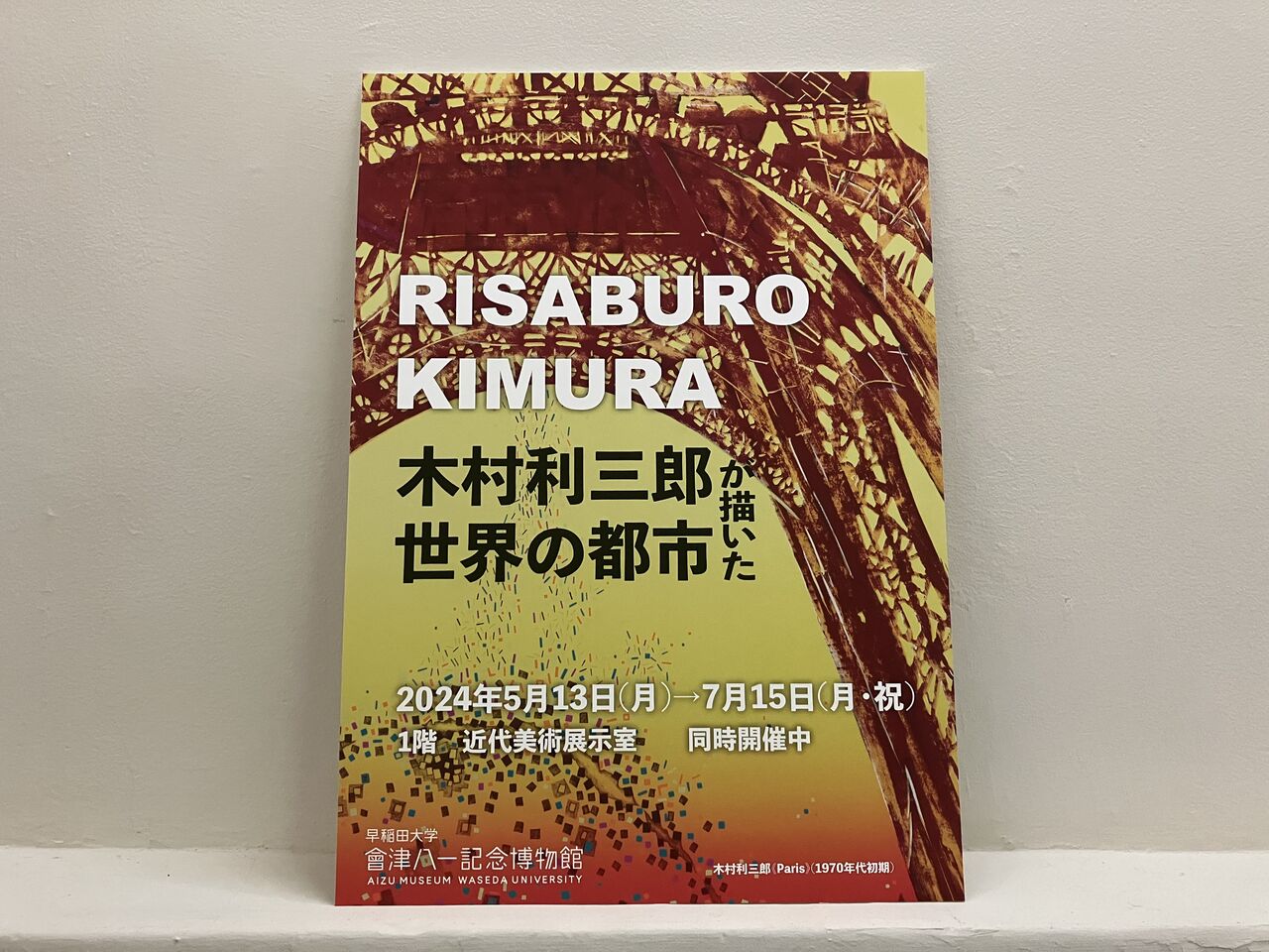 王聖美のエッセイ「気の向くままに展覧会逍遥」第33回「ニューヨークを
