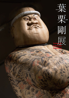 葉栗剛展