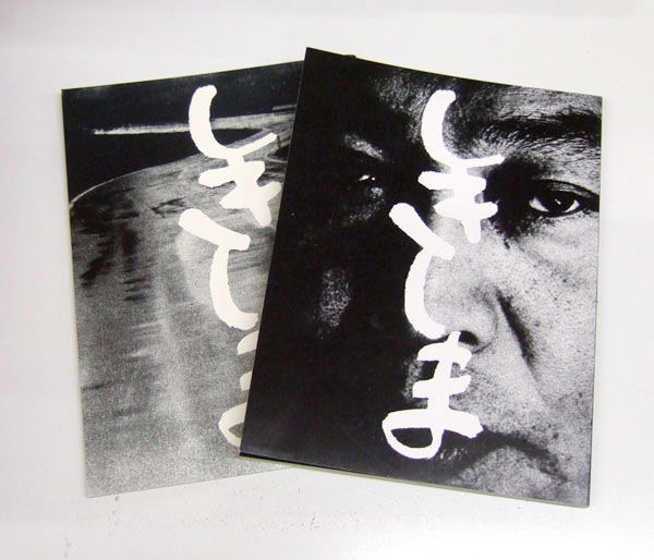 ギャラリー ときの忘れもの | catalog detail 西村多美子 しきしま