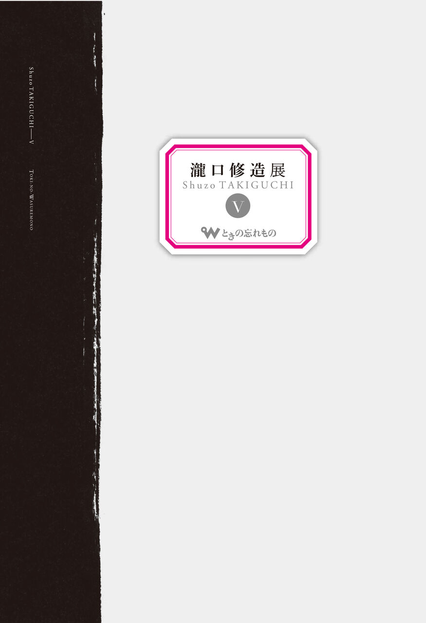 瀧口修造V_表紙600